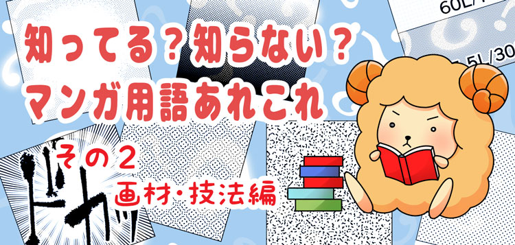 知ってる？知らない？マンガ用語あれこれその2 | マンガコース