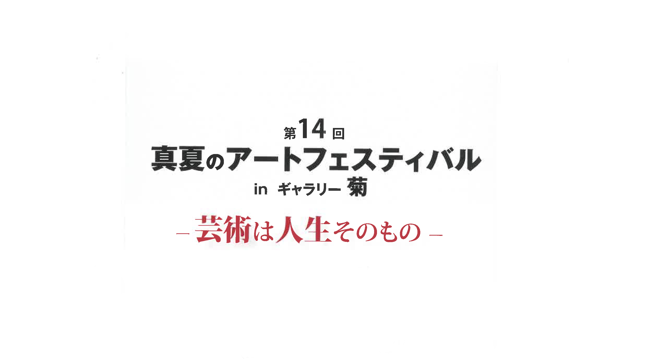 アートフェスティバル セール 菊