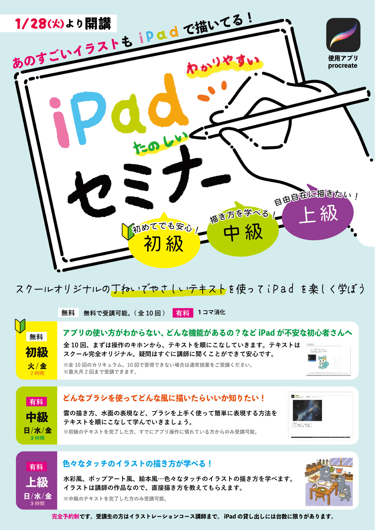 iPadセミナー初級