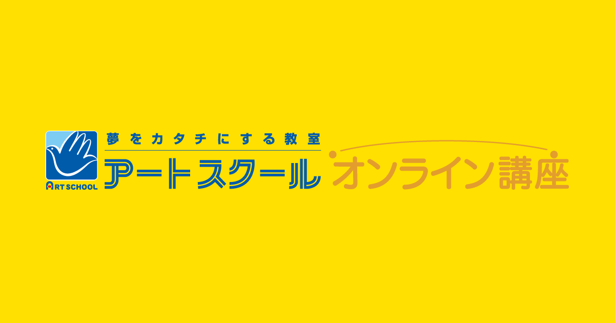 入校案内 | アートスクール オンライン講座 好きを学んで夢カタチに！