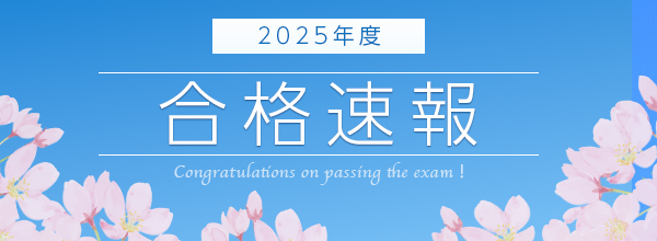 合格速報（2025）芸美大受験サポート